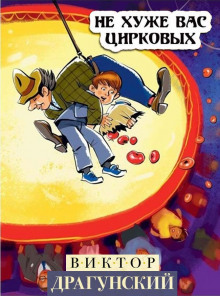 Обложка книги Не хуже вас, цирковых!