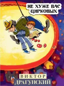 Обложка книги Не хуже вас, цирковых!
