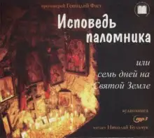 Обложка книги Исповедь паломника, или Семь дней на Святой Земле