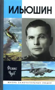 Обложка книги Ильюшин