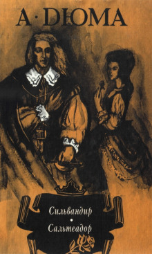 Обложка книги Сильвандир