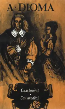 Обложка книги Сильвандир