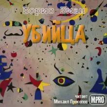 Обложка книги Убийца