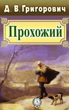 Обложка книги Прохожий