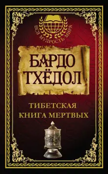 Обложка книги Бардо Тодол. Тибетская книга мертвых