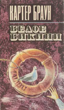 Обложка книги Белое бикини