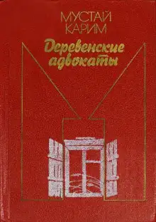 Обложка книги Деревенские адвокаты