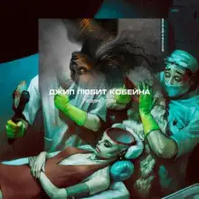 Обложка книги Джил любит Кобейна