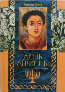 Обложка книги Дочь Агриппы