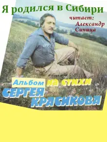 Обложка книги Я родился в Сибири
