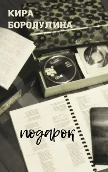 Обложка книги Подарок