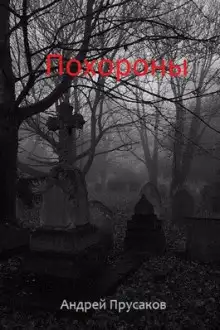Обложка книги Похороны