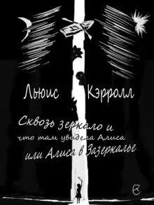 Обложка книги Сквозь зеркало и что там увидела Алиса, или Алиса в Зазеркалье
