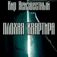 Обложка книги Плохая квартира