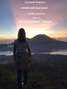 Обложка книги Неслышимое слышу