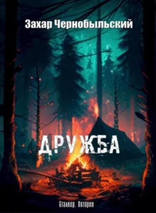 Обложка книги Дружба