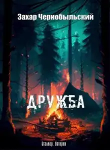 Обложка книги Дружба
