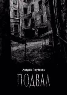 Обложка книги Подвал