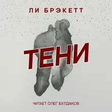 Обложка книги Тени
