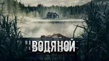 Обложка книги Водяной