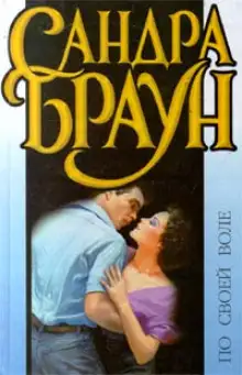 Обложка книги По своей воле