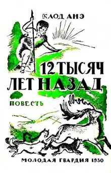 Обложка книги Двенадцать тысяч лет назад