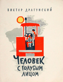 Обложка книги Человек с голубым лицом