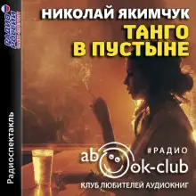 Обложка книги Танго в пустыне