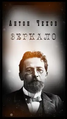 Обложка книги Зеркало