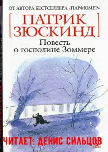 Обложка книги Повесть о господине Зоммере