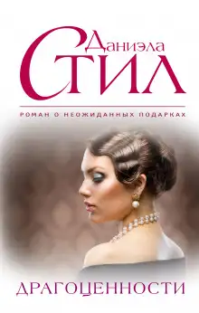 Обложка книги Драгоценности