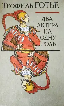 Обложка книги Два актёра на одну роль