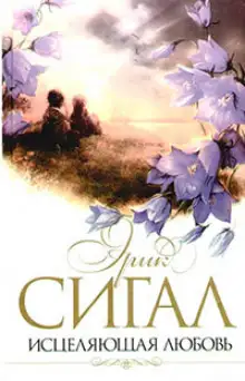 Обложка книги Исцеляющая любовь