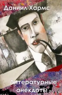 Обложка книги Литературные анекдоты