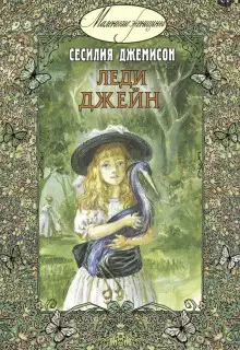 Обложка книги Леди Джейн