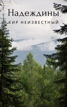 Обложка книги Надеждины