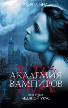 Обложка книги Ледяной укус