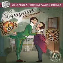 Обложка книги Хищники