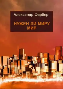 Обложка книги Нужен ли миру мир