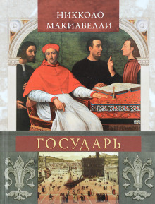 Обложка книги Государь (сокращённый вариант)