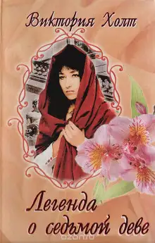 Обложка книги Легенда о Седьмой Деве
