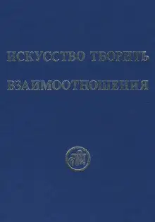 Обложка книги Искусство творить взаимоотношения