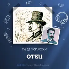 Обложка книги Отец