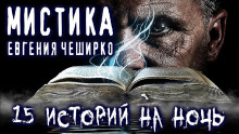 Обложка книги Мистические истории