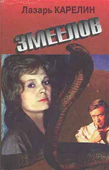 Обложка книги Змеелов