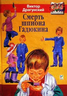 Обложка книги Смерть шпиона Гадюкина