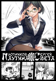 Обложка книги Паутина света. Книга 4