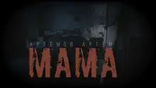 Обложка книги Мама