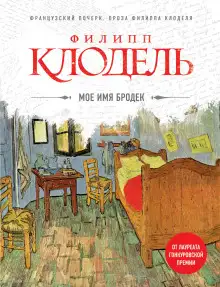 Обложка книги Моё имя Бродек