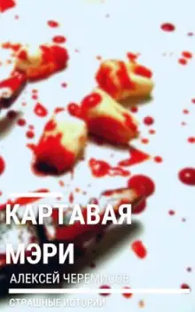 Обложка книги Картавая Мэри